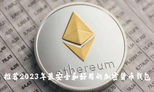 推荐2023年最安全和好用的加密货币钱包