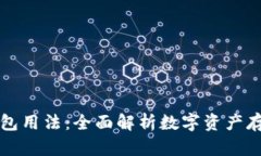 区块链钱包用法：全面解析数字资产存