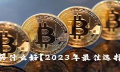 : 数字钱包买什么好？2023年最佳选择与