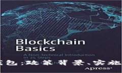 深圳监管数字钱包：政策背景、实施现