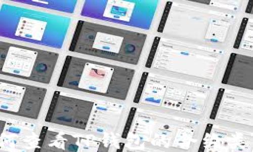 
如何查看TP钱包的合约类型？