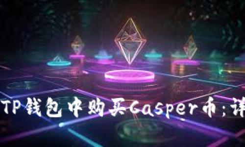 如何在TP钱包中购买Casper币：详细指南