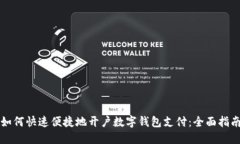 如何快速便捷地开户数字钱包支付：全