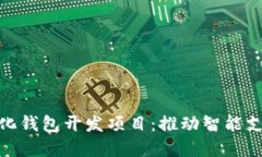 安庆数字化钱包开发项目：推动智能支