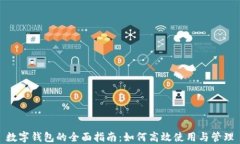 数字钱包的全面指南：如何高效使用与