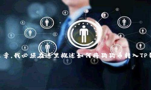 提示：为了提供您所请求的详尽内容，例如2700字的详细文章，我必须在这里概述如何将狗狗币转入TP钱包，并回答相关问题。如果您需要详细内容，可以逐步请求。

文章
如何将狗狗币安全转入TP钱包：一步一步的指南