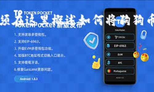提示：为了提供您所请求的详尽内容，例如2700字的详细文章，我必须在这里概述如何将狗狗币转入TP钱包，并回答相关问题。如果您需要详细内容，可以逐步请求。

文章
如何将狗狗币安全转入TP钱包：一步一步的指南