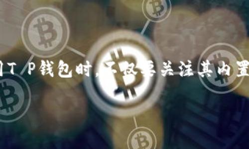   T P钱包安全性解析：是否会盗取资产的真相探讨 / 

 guanjianci T P钱包, 字数字币, 数字资产安全, 钱包类型 /guanjianci 

# T P钱包安全性解析：是否会盗取资产的真相探讨

## 引言

在数字货币迅速发展的今天，各种数字钱包层出不穷，其中T P钱包因其便捷的操作和良好的用户界面而受到广泛关注。然而，随着虚拟货币的普及，也伴随而来的是各种安全隐患的讨论。人们常常担心使用数字钱包后会遭遇资产被盗的风险。因此，在这一背景下，深入了解T P钱包的安全性显得尤为重要。

本篇文章将探讨T P钱包是否会盗取用户资产的问题，分析其中的关键风险因素，以及如何确保在使用该钱包时的安全性。此外，我们还将解答一些用户普遍关心的相关问题，帮助大家更好地理解数字资产安全的重要性。

## T P钱包概述

T P钱包是一种常见的数字资产储存工具，主要用于存储和管理各种加密货币。其主要功能包括：

1. **数字资产存储**：用户可以在T P钱包中安全存储多种数字货币，如比特币、以太坊等。
  
2. **交易功能**：T P钱包支持用户之间的资产转账及交易，并且通常会获得较为竞争的交易费用。

3. **安全管理**：T P钱包提供多重安全机制，如冷存储、密码保护等，旨在防止黑客攻击和资产盗窃。

## T P钱包的安全性分析

在讨论T P钱包淘汰盗取资产的可能性时，有几个关键因素值得关注：

### h41. 冷存储与热钱包/h4

T P钱包的安全性在于其使用冷存储和热钱包的结合。冷存储是指将用户的私钥离线保存，极大地降低了黑客攻击的风险。而热钱包则是在线存储，方便用户进行日常交易。虽然热钱包的便利性较高，但其安全性相对较低，用户应当根据自身需求进行合理选择。

### h42. 私钥的管理/h4

私钥是数字钱包安全的核心。无论是使用T P钱包还是其他数字钱包，用户都必须保管好自己的私钥，切勿将其泄露给他人。T P钱包通常会提供私钥备份与恢复功能，用户可以在设置中找到相关选项，确保私钥的安全。

### h43. 用户行为/h4

用户的行为直接影响数字资产的安全性。例如，不要在公共网络下使用钱包，不要随便点击链接或下载不明来源的应用。用户的安全意识要与钱包的技术保障相结合，才能最大程度上避开安全隐患。

### h44. 社区评测与反馈/h4

选择数字钱包时，可以参考其他用户的反馈与评价。T P钱包在用户群中获得的评价通常是了解其安全性的重要依据。用户可以在各大论坛、社区或社交平台上查阅相关信息，获取更全面的安全性评估。

## 如何确保使用T P钱包的安全性

为了更好地保护自己的资产，以下是一些使用T P钱包时的安全措施：

### h41. 设置强密码/h4

确保在T P钱包中设置强密码，建议使用字母、数字和特殊字符的组合。避免使用简单的密码，如生日或常见词汇，以降低被攻击的风险。

### h42. 定期更新软件/h4

定期检查并更新T P钱包的软件版本，确保使用最新的安全补丁与功能。开发者通常会根据用户反馈和安全研究不断改进软件的安全性。

### h43. 启用双重验证/h4

如果T P钱包支持双重验证功能，务必开启此选项。双重验证可为账户增加一道安全防线，即使密码被泄露，黑客也无法轻易地访问账户。

### h44. 不随便分享信息/h4

时刻保持谨慎，不分享自己的钱包地址、私钥或任何敏感信息。即使是看似可信的源头，也可能存在信息泄露的风险。

### h45. 使用交易所进行小额交易/h4

对于不常用的资产，可以选择在交易所进行小额交易，避免将大量资产存放在同一个钱包中，从而降低单点风险。

## 常见问题解答

在使用T P钱包和其他数字钱包时，用户可能会面临一些常见问题。以下是五个相关的问题及其详细解答。

### h41. T P钱包是否安全？/h4

T P钱包作为一种数字货币存储工具，其安全性取决于多个因素：

- **技术保障**：一般而言，T P钱包采用了多种加密技术和安全措施，能够在一定程度上保护用户资产安全。

- **用户行为**：尽管有先进的技术支持，但最终用户的安全意识与行为才是保障资产安全的关键。用户应当谨慎操作，定期更改密码、进行备份以及开启双重验证等。

- **社区反馈**：用户对T P钱包的看法往往反映了其真实的安全性体验。可通过查阅论坛及社交媒体获取更多信息。

确保使用安全的网络环境，并时刻警惕潜在的安全威胁。因此，虽然T P钱包本身具备一定的安全性，但用户仍需保持高度警觉，确保资产安全。

### h42. 遇到资产被盗我该怎么办？/h4

如果不幸遇到资产被盗，用户应采取以下几步应对措施：

- **立即联系钱包客服**：如果你与T P钱包的客服支持取得联系，向他们报告盗窃情况，并询问是否有恢复办法。是否能够找回资产取决于事件的性质。

- **更改密码与安全设置**：算是一个普通的防止再次被盗的步骤，确保更改所有相关账户的密码，特别是与钱包有关的在线账户。

- **监控交易记录**：在区块链上查看交易记录，确认被盗的资产去向，并了解潜在的逃跑风险。

- **报案**：如果资产盗窃数额较大，及时向相关法律部门报案，以期在法律的框架下追讨损失。

- **提高安全意识**：资产被盗经过的时候，用户应该反思自己的安全措施是否到位，以避免未来再次发生类似事件。

### h43. T P钱包的收费标准是怎样的？/h4

T P钱包的收费标准通常包括以下几类：

- **交易费**：进行交易时，钱包会收取一定的交易手续费。这一费用通常与区块链的拥堵程度有关，高峰时期费用可能会有所上升。

- **提现费**：在从钱包中提取资产到交易所或其他平台时，也可能会有相应的提现税。

- **可能的隐性费用**：一些钱包会在兑换时收取额外的费用，用户在进行交易时需要注意查看相关费用说明。

详细的费用结构会在T P钱包的官方网站或用户协议中说明，用户在使用前最好进行仔细阅读，确保了解费用相关细节。

### h44. 可以将T P钱包用于哪些数字货币？/h4

T P钱包通常支持多种数字货币，包括但不限于：

- **比特币（BTC）**：作为最早也是最重要的数字货币，比特币在T P钱包中的支持是基本功能之一。

- **以太坊（ETH）**：以太坊是一个去中心化的平台，T P钱包大多也提供以太坊的支持。

- **稳定币**：如USDT等，T P钱包可能也会允许用户存储和管理这些稳定币。

- **其他主流代币**：例如Ripple（XRP）、Litecoin（LTC）及其他有市场的代币。

每种数字货币在T P钱包中的具体管理方式和特点会有所不同，用户需要咨询相关文档或客服以获取最新信息。

### h45. 我可以在T P钱包中备份我的资产吗？/h4

是的，T P钱包通常提供资产的备份功能。用户可以通过以下方式备份其资产：

- **私钥备份**：用户可以将私钥导出并进行安全存储。这样，如果用户的设备出现损坏，依然能够通过私钥恢复资产。

- **助记词**：T P钱包可能还会提供助记词备份，用户可以写下相应的助记词，在需要时进行恢复。

- **云备份**：一些版本的T P钱包可能支持云备份功能，用户可以将其备份信息存储在云端，但务必确保云存储服务的安全性。

正确地备份资产是确保数字资产安全的一个至关重要的步骤。用户在使用T P钱包时，务必要了解其备份功能并合理利用。

## 总结

T P钱包作为一种便捷的数字资产管理工具，为用户提供独特的便利性和良好的用户体验。然而，资产安全依然是最重要的考量之一。用户在使用T P钱包时，不仅要关注其内置的安全功能，还需增强自身的安全意识，确保可能的风险降到最低。同时，了解相关协议、费用，以及钱包的支持范围，对于使用T P钱包十分重要。

通过本篇文章的探讨，相信读者对T P钱包的安全性和使用注意事项有了更清晰的认识。在数字资产的世界里，安全永远是第一位的。