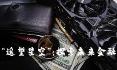 数字钱包取名“遥望星空”：探索未来