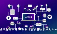 : 加密钱包全新升级：让数字资产安全