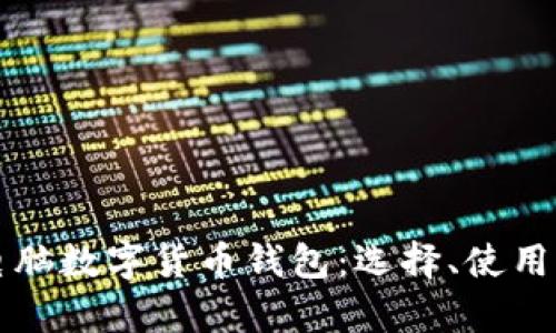 全面解析电脑数字货币钱包：选择、使用与安全指南