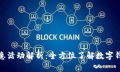 数字钱包的优惠活动解析：全方位了解