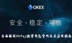 全面解析OKPay数字钱包官网及其应用指