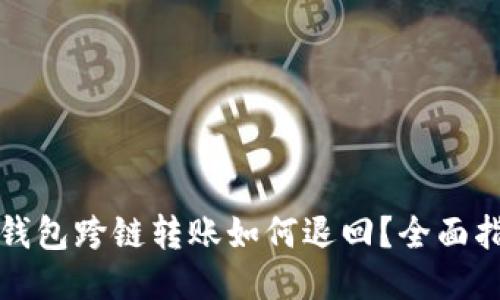 TP钱包跨链转账如何退回？全面指南
