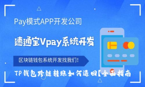 TP钱包跨链转账如何退回？全面指南