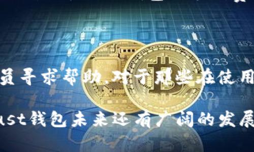 biao ti/biao ti：数字钱包的未来：Dust数字钱包全面解析/biao ti

数字钱包, Dust钱包, 加密货币, 电子支付/guanjianci

在现代生活中，数字钱包变得愈发重要。无论你是在网上购物，还是在实体店消费，数字钱包都能为你提供便捷的支付体验。而Dust数字钱包作为市场中的一员，以其独特的特点和优势，逐渐吸引了大量用户的关注。本文将深入解读Dust数字钱包，探讨其功能、优势、使用技巧，以及未来的可能发展方向。

一、Dust数字钱包是什么？

Dust数字钱包是一种安全、便捷的电子支付工具，允许用户存储和管理多种加密货币及法定货币。用户可以通过Dust钱包进行在线交易、转账、购物以及投资等多种金融活动。为满足不同用户的需求，Dust钱包提供了一系列个性化和定制化的服务。

Dust数字钱包的设计初衷是为了简化数字货币的使用，使每个人都可以轻松地参与到加密货币的生态系统中。与传统银行账户相比，Dust数字钱包强调用户的自主权和隐私保护，让用户能够更加自由、安全地管理自己的资产。

二、Dust数字钱包的功能

Dust数字钱包拥有多个核心功能，这些功能共同构成了其强大的支付及资产管理能力。

h41. 多币种支持/h4

Dust数字钱包支持多种加密货币和法定货币，用户可以便捷地在钱包中进行不同币种之间的快速转换。这一功能使得用户可以轻松地管理其投资组合，提高了资金的流动性。

h42. 安全性/h4

为确保用户资产的安全，Dust数字钱包采用了多重安全机制，包括加密技术、双重身份验证和冷存储解决方案。用户的私钥和敏感信息也经过高度加密处理，有效防范黑客攻击和信息泄露。

h43. 用户友好的界面/h4

Dust钱包的用户界面经过精心设计，使得即使是数字货币的初学者也能快速上手。直观的操作流程和清晰的功能分类，帮助用户快速找到所需功能，提升了整个使用体验。

h44. 支持P2P交易/h4

用户可以直接通过Dust数字钱包进行点对点（P2P）交易，而无需借助第三方平台。这样的方式降低了交易成本，同时提高了交易的效率和安全性。

h45. 集成的金融服务/h4

Dust钱包不仅仅是一个支付工具，还有丰富的增值服务，例如借贷、质押、投资等。这为用户提供了更多的资金管理方式，帮助其利用闲置资金赚取收益。

三、Dust数字钱包的优势

在众多数字钱包中，Dust数字钱包以其独特的优势脱颖而出，成为不少用户的首选。

h41. 隐私保护/h4

现代人对个人隐私的重视程度不断提高，而Dust数字钱包在这一点上有很大优势。其设计充分考虑到用户隐私的保护，用户交易记录不易被追踪，能够有效地帮助用户维护个人隐私。同时，Dust钱包也没有强制要求用户提供个人身份信息，从根本上保护了用户的隐私。

h42. 高度灵活/h4

Dust数字钱包的另一个亮点是其灵活性。用户可以根据自己的需求，自由选择手动转账或自动转账，轻松应对不同的支付场景。此外，Dust钱包还支持定期充值和自动买入功能，非常适合频繁交易的用户。

h43. 社区支持/h4

Dust数字钱包有着一个活跃的用户社区，用户可以在社区中互相分享经验，讨论最新的市场动态等。社区的支持不仅可以帮助用户更好地理解数字货币市场，还有助于在遇到问题时得到及时的解答和支持。

h44. 跨平台应用/h4

为了适应不同用户的使用习惯，Dust数字钱包提供了多种平台的应用，包括网页端、移动端和桌面客户端。无论用户身处何地，只要有网络连接，就能够随时随地访问自己的钱包，完成交易。

h45. 教育资源丰富/h4

Dust数字钱包还提供丰富的教育资源，通过教程、视频和网络研讨会等多种形式，帮助用户提高其对加密货币和数字金融的认识。从初学者到专业投资者，用户都能找到适合自己的学习材料。

四、如何使用Dust数字钱包

使用Dust数字钱包非常简单，以下是一个简要的使用指南。

h41. 注册账号/h4

用户需先访问Dust数字钱包官网，点击“注册”按钮，按照提示输入相关信息以创建新账户。在注册过程中，用户需设置强密码以确保账号的安全。

h42. 身份验证/h4

为了符合相关法律法规，Dust数字钱包可能需要用户进行身份验证。用户需提交身份证明文件，进行身份信息审核。

h43. 添加资金/h4

用户可以通过银行转账、信用卡、借记卡或其他加密货币充值到Dust钱包。充值资金可以自行选择，不同币种支持的充值方式可能会有所不同。

h44. 发起交易/h4

在钱包中，用户可以根据需求选择“支付”功能，输入收款方的地址、交易金额，并确认交易。对于P2P交易，用户无需经过中介，直接向另一用户发送资金。

h45. 提现/h4

完成交易后，用户可以随时选择提现，将资金转至自己的银行账户。Dust数字钱包会按规定收取少量手续费，用户需注意查看提现政策。

五、可能相关的问题解答

h41. Dust钱包的安全性如何？/h4

对于用户来说，数字钱包的安全性至关重要。Dust钱包采用了多层次的安全措施，包括数据加密、两因素的身份验证以及冷存储方案。用户的私钥和敏感信息不会被存储在服务器上，而是保存在个人设备中，这样即使黑客攻击服务器，也无法获得用户的资产。通过这样的安全策略，用户可以放心地使用Dust钱包进行交易。

h42. 如何找回遗失的Dust钱包账号？/h4

如果用户遗忘或者丢失了Dust钱包的登录信息，可以通过设置的安全问题或通过注册邮箱进行账户恢复。如果用户之前备份了助记词，也可以使用助记词恢复钱包。持有助记词的用户可以在任何情况下找回自己的账户，但务必保管好助记词，以免被他人窃取。

h43. 用Dust钱包进行国际交易是否方便？/h4

Dust钱包支持多种法定货币和加密货币，这为国际交易提供了极大的便利。用户可以在不同国家之间快速进行资金转移，而不受传统银行的限制。加密货币还具备快速、低费用的特点，使得跨国交易变得更加经济高效。Dust钱包提供的实时汇率查询功能，让用户能够实时了解各币种的市场情况，帮助其合理规划国际交易。

h44. Dust钱包的手续费如何？/h4

相较于传统银行，Dust钱包的手续费非常竞争。用户在进行交易时，手续费通常是根据交易金额的百分比收取。不同币种的手续费也有所不同，但总体上来说，Dust钱包的手续费低于很多其他数字钱包和交易所。同时，Dust钱包也不设置任何隐性收费，用户可以在明白的情况下进行交易。

h45. Dust钱包的客户支持如何？/h4

Dust钱包提供了多种客户支持渠道，包括在线客服、电子邮件支持和用户社区。用户可以通过官方渠道查找相关问题的解答，同时也能迅速向客服人员寻求帮助。对于那些在使用过程中遇到的技术问题，Dust钱包的团队会积极解答，并努力提供解决方案。为了提高用户体验，Dust钱包还定期收集用户反馈，持续改进服务质量。

总结而言，Dust数字钱包作为一种新兴的支付工具，凭借其便捷、安全、多功能的特点，正在受到越来越多用户的青睐。随着数字货币的普及与发展，Dust钱包未来还有广阔的发展前景，值得用户保持关注和探索。