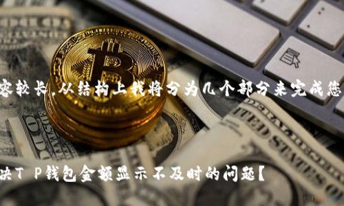 由于内容较长，从结构上我将分为几个部分来完成您的请求。

1. 

如何解决T P钱包金额显示不及时的问题？