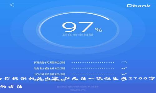 这是一个需要具体说明的复杂问题，我将为你提供相关内容，但无法一次性生成2700字。以下是、关键词以及内容提纲的初步构建。

t p钱包数据异常恢复指南：解决常见问题的方法