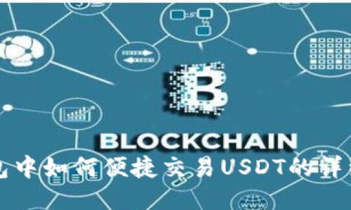 TP钱包中如何便捷交易USDT的详细指南