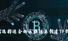 如何选择适合的区块链来创建TP钱包？