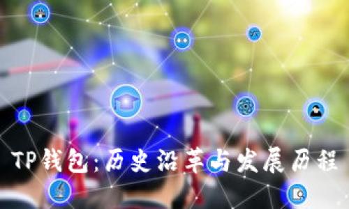 TP钱包：历史沿革与发展历程