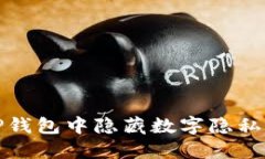 如何在TP钱包中隐藏数字隐私设置详解