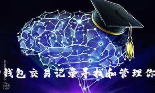 如何通过TP钱包交易记录寻找和管理你的数字资产