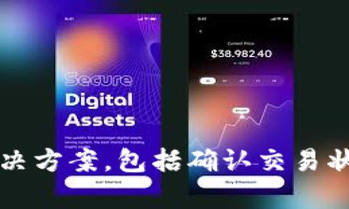   TP钱包无法查看转入的代币资产解决方案 / 
 guanjianci TP钱包, 转入代币, 资产查看, 数字钱包 /guanjianci 

### TP钱包无法查看转入的代币资产解决方案

TP钱包（Token Pocket）是一款非常受欢迎的数字货币钱包，以其安全性和多功能性著称。用户可以在这个平台上进行各种操作，包括转入和转出代币资产。然而，有些用户在使用TP钱包时可能会遇到无法查看转入代币资产的问题。本文将针对这个意外情况进行深入探讨，并为用户提供解决方案。

#### 1. 确认代币已经成功转入

当你在TP钱包中转入代币时，首先需要确认的是代币是否已经成功转入。你可以通过以下步骤进行确认：

首先，打开TP钱包，进入“资产”页面。在页面中，你会看到所有的代币列表。在这里，检查一下你的代币是否显示。如果没有显示，可能是因为交易尚未完成。

为了确认交易是否成功，你可以在区块链浏览器上查找交易记录。使用你钱包地址进行搜索，可以查看到你的转入交易状态。如果交易记录显示“完成”，而钱包中仍然没有显示，接下来需要考虑其他可能的原因。

#### 2. 检查网络设置

在TP钱包中，有几个不同的区块链网络可供选择。如果你转入的代币是在某个特定网络上，那么你需要确保你的钱包已经连接到正确的网络。

打开TP钱包，进入“设置”选项。在网络设置中，检查当前连接的是哪个区块链网络。例如，如果你转入的是以太坊上的代币，你的TP钱包必须连接到以太坊网络。

如果你发现设置不正确，请切换到合适的网络，然后再回到资产页面查看代币是否出现。

#### 3. 刷新钱包数据

有时，钱包数据可能不会及时更新，导致你无法看到最近的转入。可以尝试手动刷新数据：

在资产页面上，通常会有一个刷新按钮。点击这个按钮，将会重新加载钱包中的所有数据，看看代币是否出现在你的资产列表中。

如果没有刷新按钮，你也可以尝试关闭TP钱包应用，然后重新打开。这样也能达到更新数据的效果。

#### 4. 手动添加代币

如果你确认转入的代币成功，但是在钱包中仍然看不到，那么可能是因为该代币没有自动添加到你的资产列表中。在TP钱包中，你可以手动添加代币。

进入“资产”页面，点击右上角的“添加代币”或者“ ”图标。在弹出的搜索框中，输入你想要添加的代币名称或合约地址。如果查找成功，选择该代币并按照提示进行添加。

#### 5. 更新TP钱包应用

TP钱包的某些老版本可能会存在bug或者兼容性问题。在面对无法查看代币的问题时，请确保你的TP钱包是最新的版本。

访问你的应用商店，比如Apple App Store或Google Play Store，检查TP钱包是否有可用更新。如果有，依照提示进行更新，这样可能会解决你的问题。

#### 6. 联系客服支持

如果尝试上述所有方法后，仍然无法查看转入的代币资产，那么建议联系TP钱包的客服支持。

在TP钱包应用中，通常可以找到“帮助”或“反馈”功能，使用该功能可以方便地联系到他们的客服团队。描述你的问题并提供相关交易记录，这样可以加速问题解决过程。

### 可能相关的问题

#### 问题1：如何查看TP钱包中的交易记录？

TP钱包允许用户查看所有的交易记录，包括转入和转出的历史记录。首先，打开TP钱包并进入主页面。在页面上，通常会有一个“交易记录”或“历史”选项。点击该选项，你将看到所有的交易记录，包括日期、金额、状态、区块链网络等信息。

此外，用户还可以通过区块链浏览器进一步验证交易。复制你的钱包地址并粘贴到浏览器，选择相应的区块链进行检查。无论是交易费用还是交易确认状态，都可以在这里获得详细信息。如果你有多个代币账户，请确保查看正确的账户记录。

#### 问题2：TP钱包的安全性如何，是否可靠吗？

TP钱包被认为是一款相对安全的数字货币钱包。它采用了多重加密技术，确保用户信息和资产得到保护。此外，TP钱包还支持私钥离线存储，用户的私钥不会在网络上存储，这加强了安全性。

不过，无论使用何种功能的钱包，用户也需要注意安全隐患。确保使用强密码，不轻易分享助记词或私钥，不在不安全的环境中连接网络，都是增强安全性的有效方法。

#### 问题3：TP钱包支持哪些类型的代币？

TP钱包支持多种类型的代币，包括以太坊（ERC20）、波场（TRC20）、binance智能链（BEP20）等。用户可以通过钱包中的“资产”选项查看当前支持哪些资产类型。如果需要添加不支持的代币，可以通过手动添加功能来完成。

此外，TP钱包的多链支持还使其能够连接到其他区块链网络，给予用户更大的灵活性。在选择合适的钱包时，了解其支持的代币及网络非常重要。

#### 问题4：TP钱包的费用结构是怎样的？

TP钱包的费用结构主要来自于转账手续费。这些费用通常是在网络层面产生的，与区块链的拥堵情况有关。每次进行转账时，用户可以选择支付一定的费用以增加交易的优先级，确保其交易在短时间内完成。

除此之外，TP钱包并不收取额外的使用费用，这意味着用户在使用基本功能时不会产生额外的负担。

#### 问题5：如何将TP钱包中的代币转换为其他类型的代币？

TP钱包支持代币之间的兑换，用户可以选择在钱包中进行代币兑换。进入钱包的“交换”功能，选择要交换的两种代币，输入数量后，系统将会自动计算兑换比率。

确保在兑换之前了解相关的费用和交易时间。如果需要，用户还可以在其他平台进行兑换，或者将代币转移到交易所进行交易。

### 结论

在使用TP钱包时，如果遇到无法查看转入代币资产的问题，不必太过担心。多方面的检查与尝试能够帮助你找到问题根源。本文提供的解决方案，包括确认交易状态、检查网络连接、手动添加代币等，希望对你有所帮助。同时，灵活运用TP钱包的各项功能，将有助于你更好地管理数字资产。
