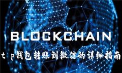 t p钱包转账到微信的详细指南
