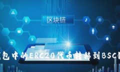 如何将TP钱包中的ERC20代币转移到BSC链