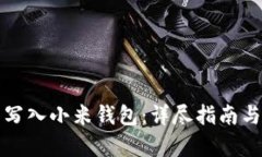 如何将加密卡写入小米钱包：详尽指南