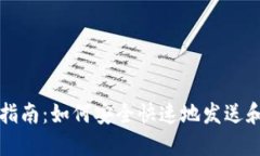 加密钱包转账指南：如何安全快速地发