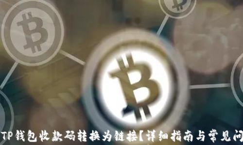
如何将TP钱包收款码转换为链接？详细指南与常见问题解析