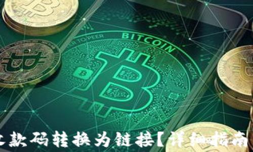 
如何将TP钱包收款码转换为链接？详细指南与常见问题解析