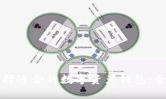 如何选择适合的数字资产钱包：全面指