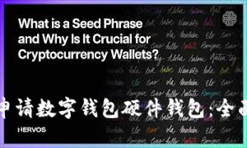 如何申请数字钱包硬件钱包：全面指南