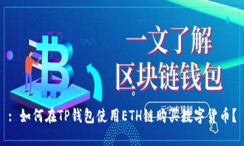 : 如何在TP钱包使用ETH链购买数字货币？