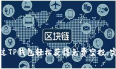 如何通过TP钱包轻松获得免费空投：完