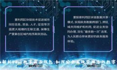 全面解析Edge数字藏品钱包：如何安全