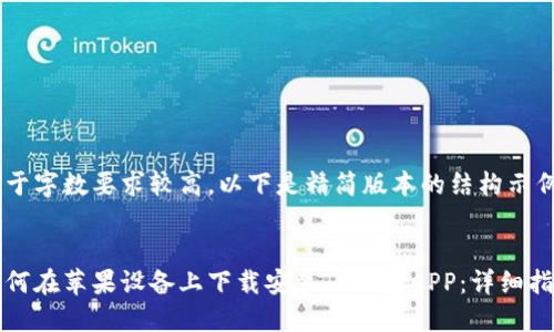 由于字数要求较高，以下是精简版本的结构示例。

:
如何在苹果设备上下载安装TP钱包APP：详细指南