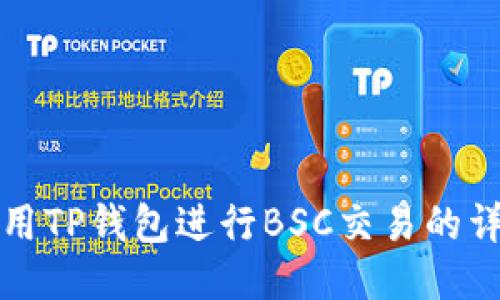 如何使用TP钱包进行BSC交易的详细教程