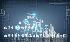 数字币钱包的前景分析数字币钱包前景