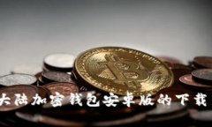 全面解析：大陆加密钱包安卓版的下载
