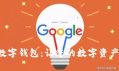 探索Inyok数字钱包：让您的数字资产管