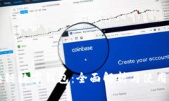 区块链数字钱包：全面解析与使用指南