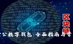 如何注销对公数字钱包：全面指南与常