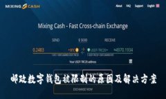 邮政数字钱包被限制的原因及解决方案