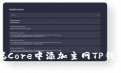 如何在中本聪Core中添加主网TP钱包的详