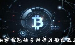   揭秘加密钱包的多种卡片形式及其特