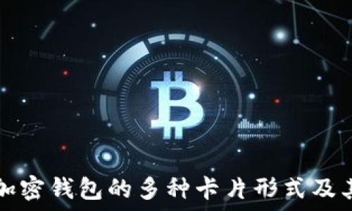   
揭秘加密钱包的多种卡片形式及其特点